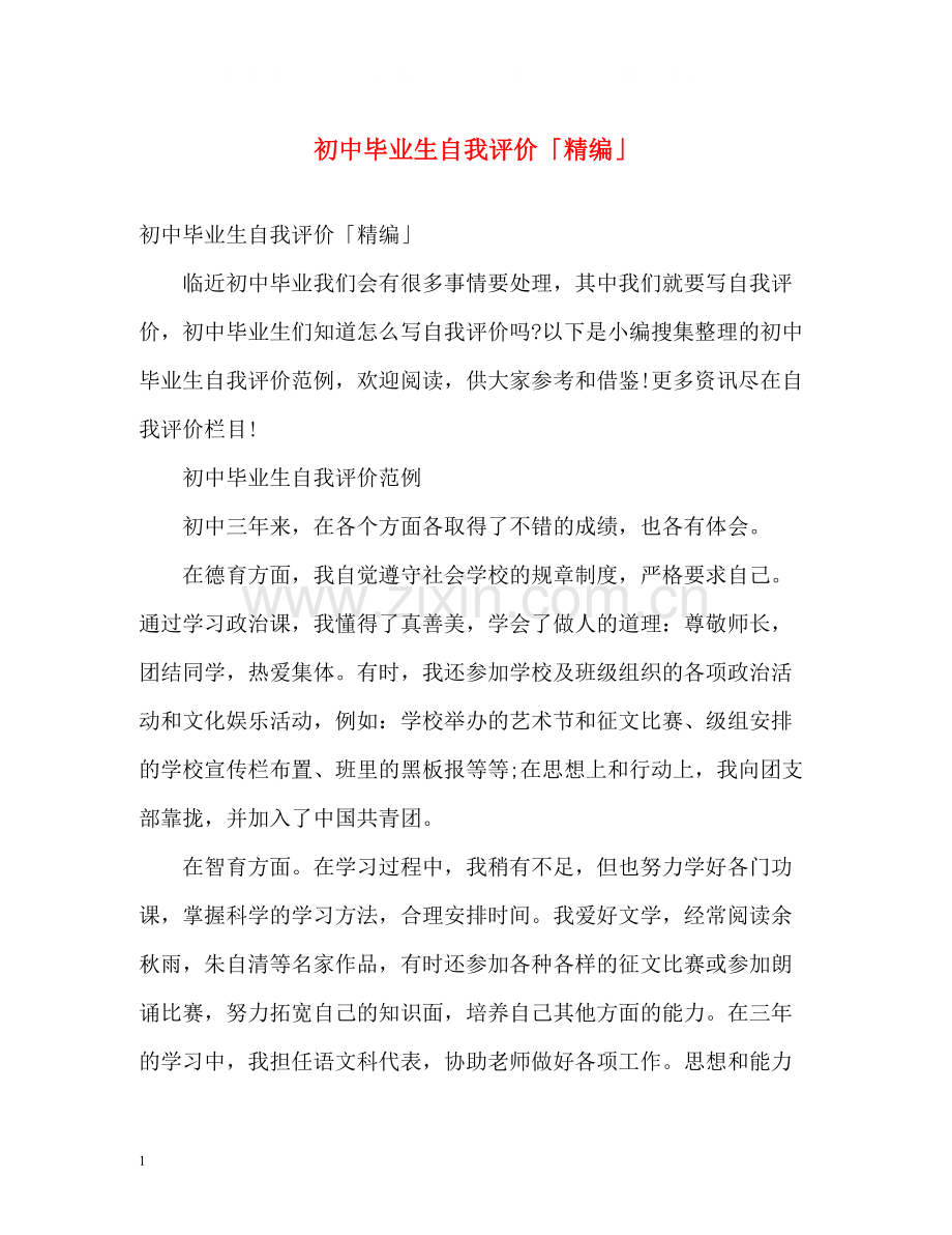 初中毕业生自我评价「精编」.docx_第1页