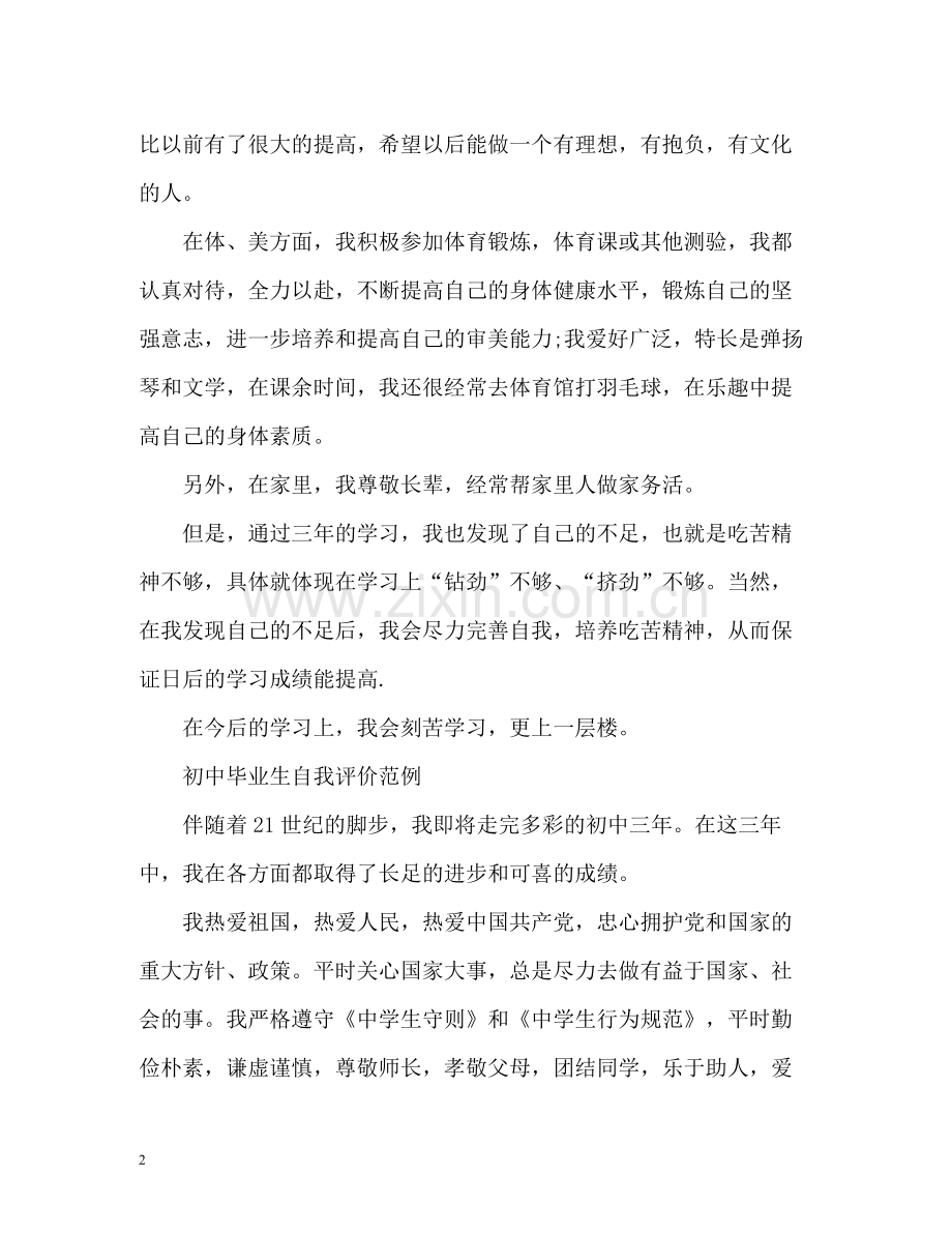 初中毕业生自我评价「精编」.docx_第2页