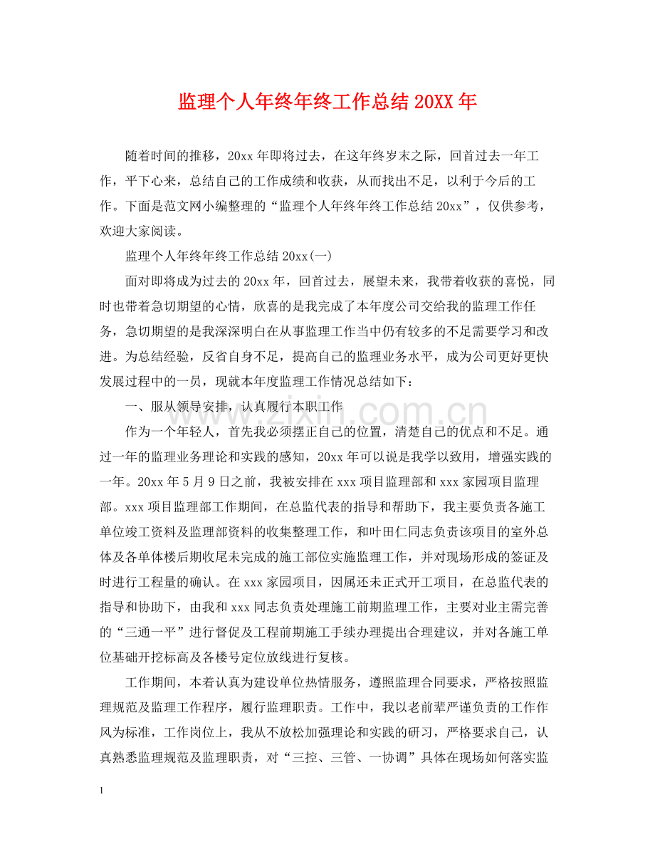 监理个人年终年终工作总结.docx_第1页