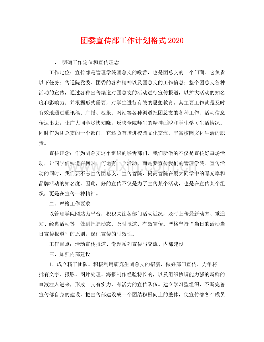 团委宣传部工作计划格式 .docx_第1页