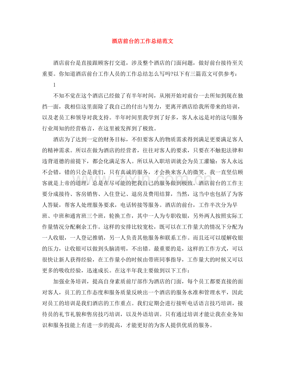 酒店前台的工作总结范文.docx_第1页