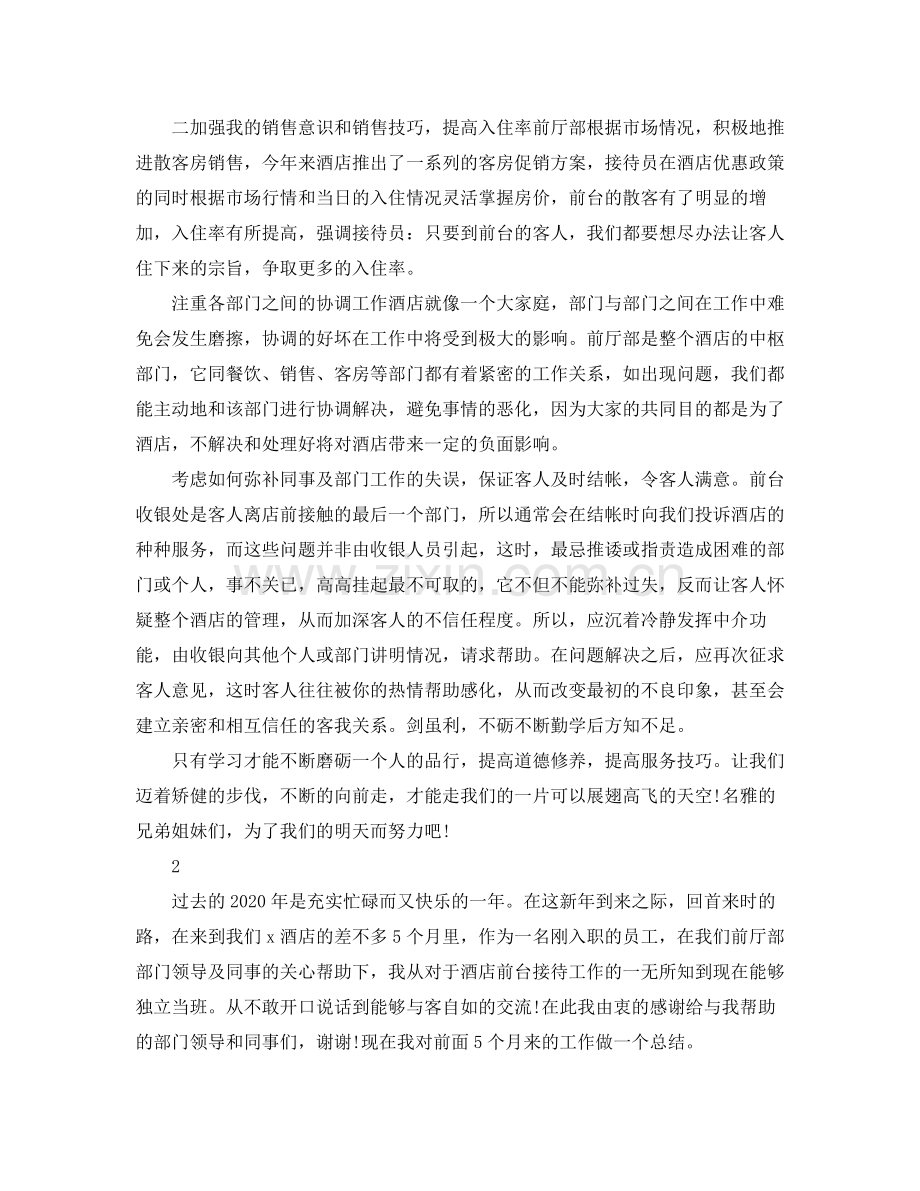 酒店前台的工作总结范文.docx_第2页