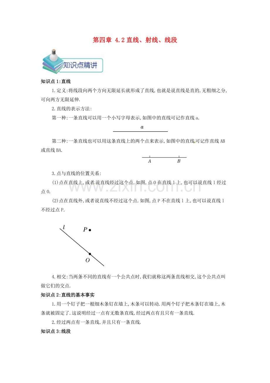 七年级数学上册 第四章 4.2 直线、射线与线段备课资料教案 （新版）新人教版-（新版）新人教版初中七年级上册数学教案.doc_第1页