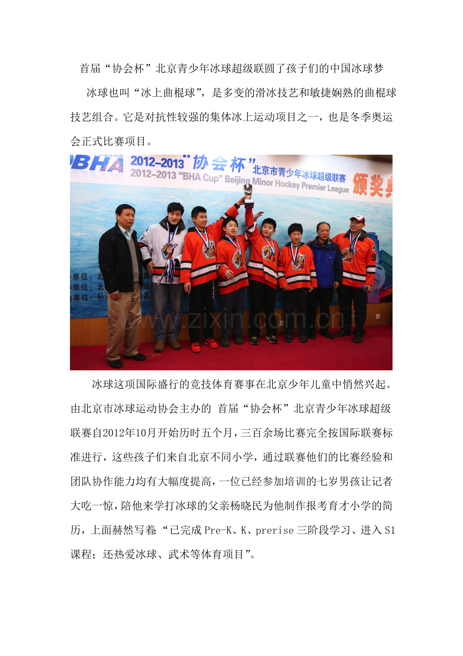 首届“协会杯”北京青少年冰球超级联圆了孩子们的中国冰球梦.doc_第1页