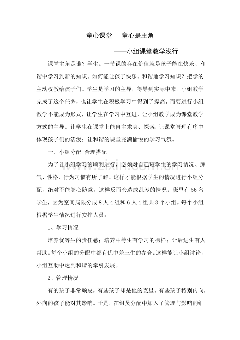 童心课堂-童心是主角——小组课堂教学浅行.docx_第1页