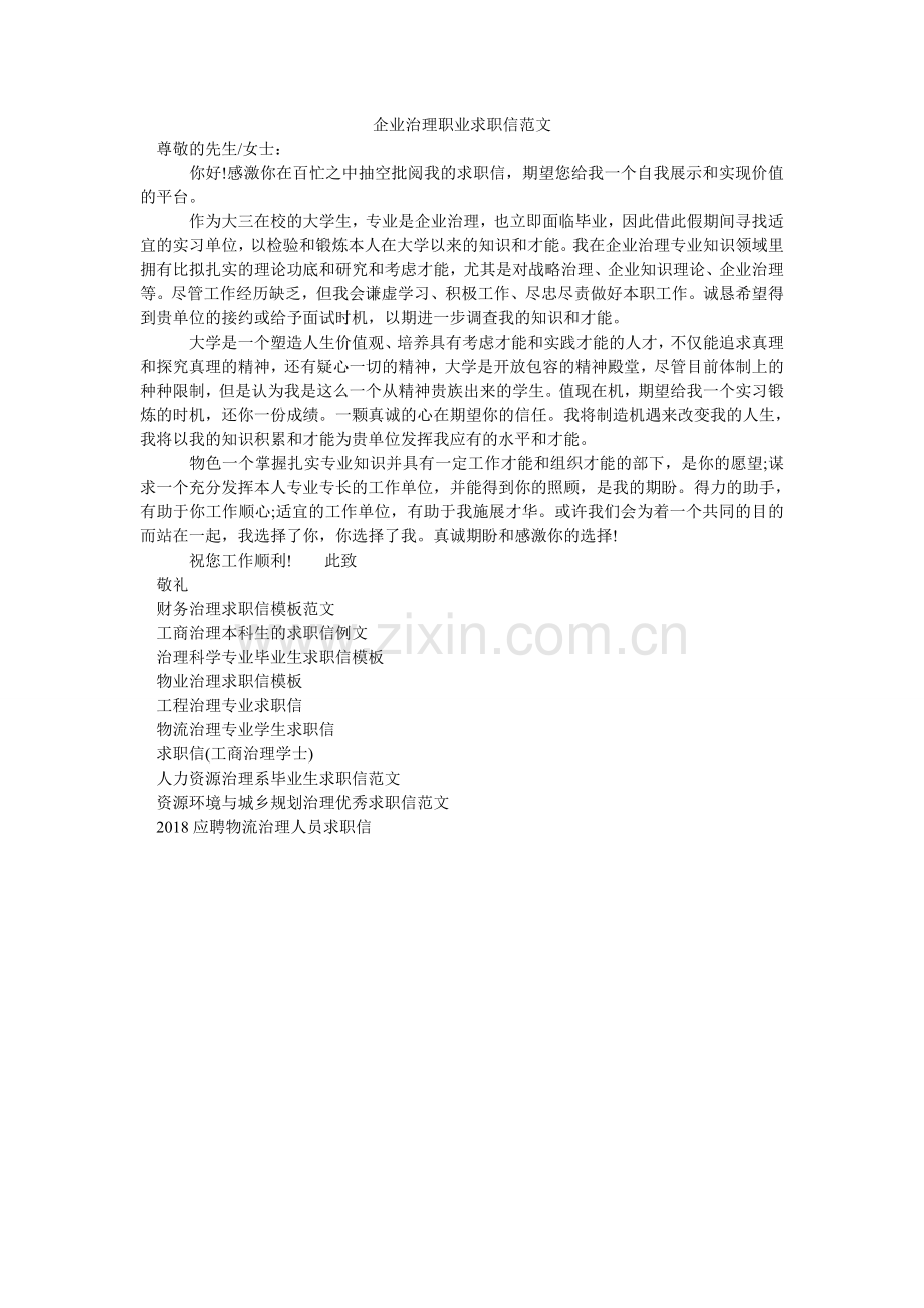 企业管理职业求职信范文.doc_第1页