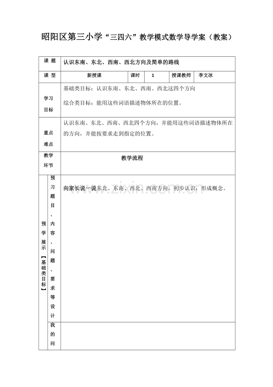人教2011版小学数学三年级行走路线教学设计.docx_第1页
