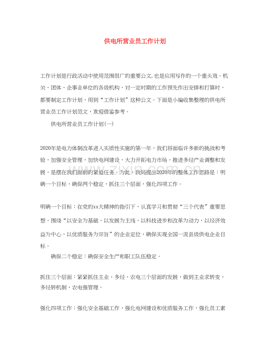 供电所营业员工作计划.docx_第1页