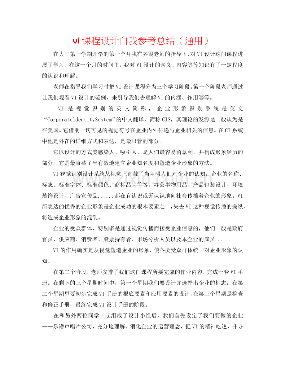 vi课程设计自我参考总结（通用）.doc_第1页
