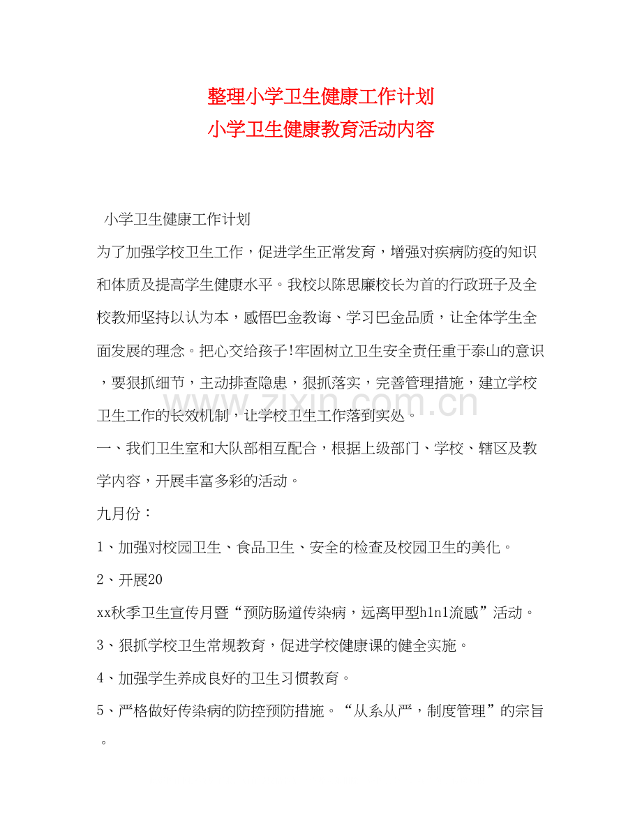 整理小学卫生健康工作计划小学卫生健康教育活动内容.docx_第1页