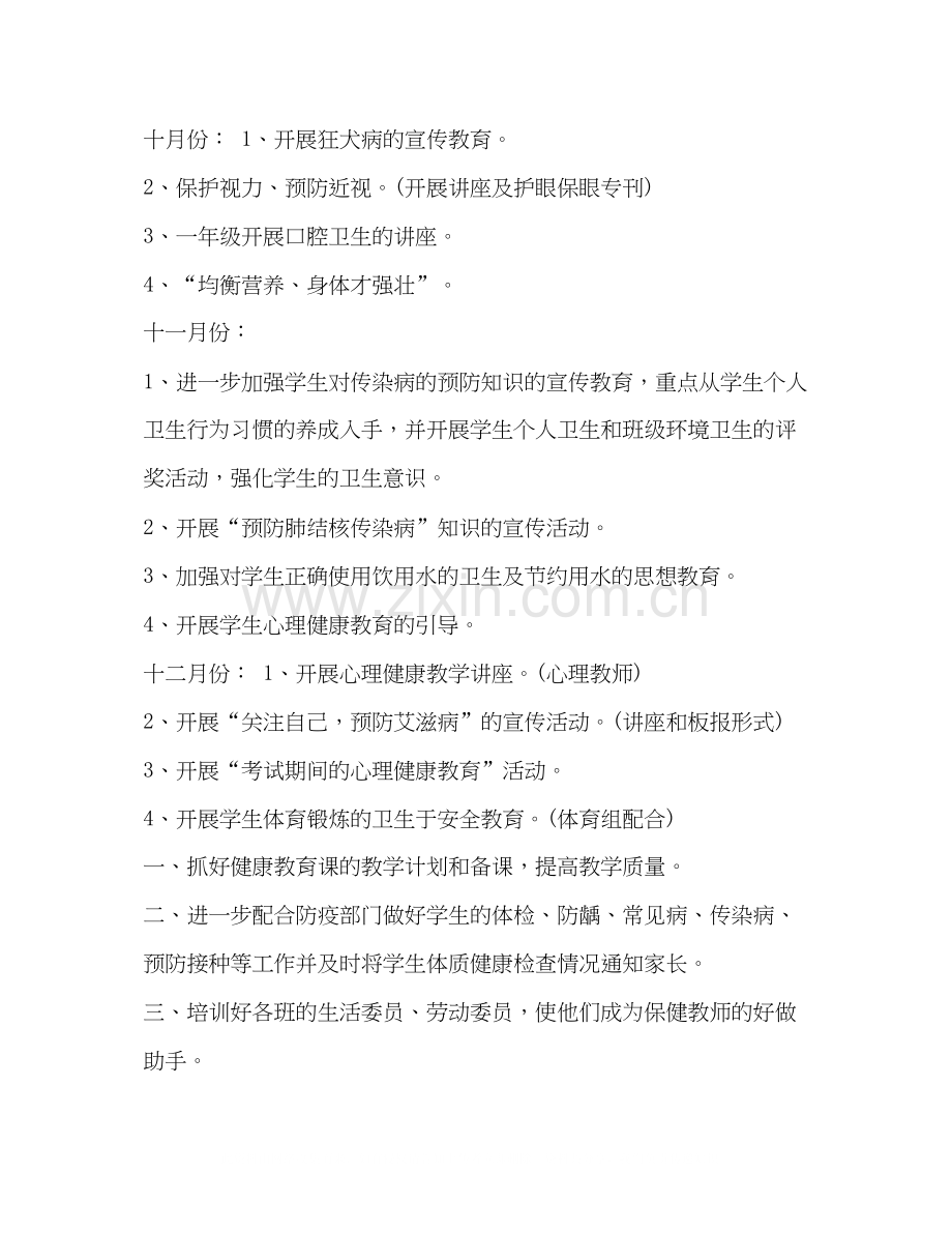 整理小学卫生健康工作计划小学卫生健康教育活动内容.docx_第2页