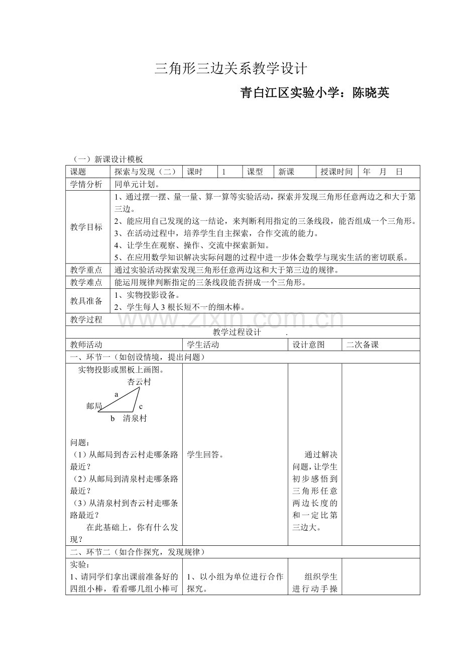 小学数学北师大2011课标版四年级三角形边的关系教学设计.doc_第1页