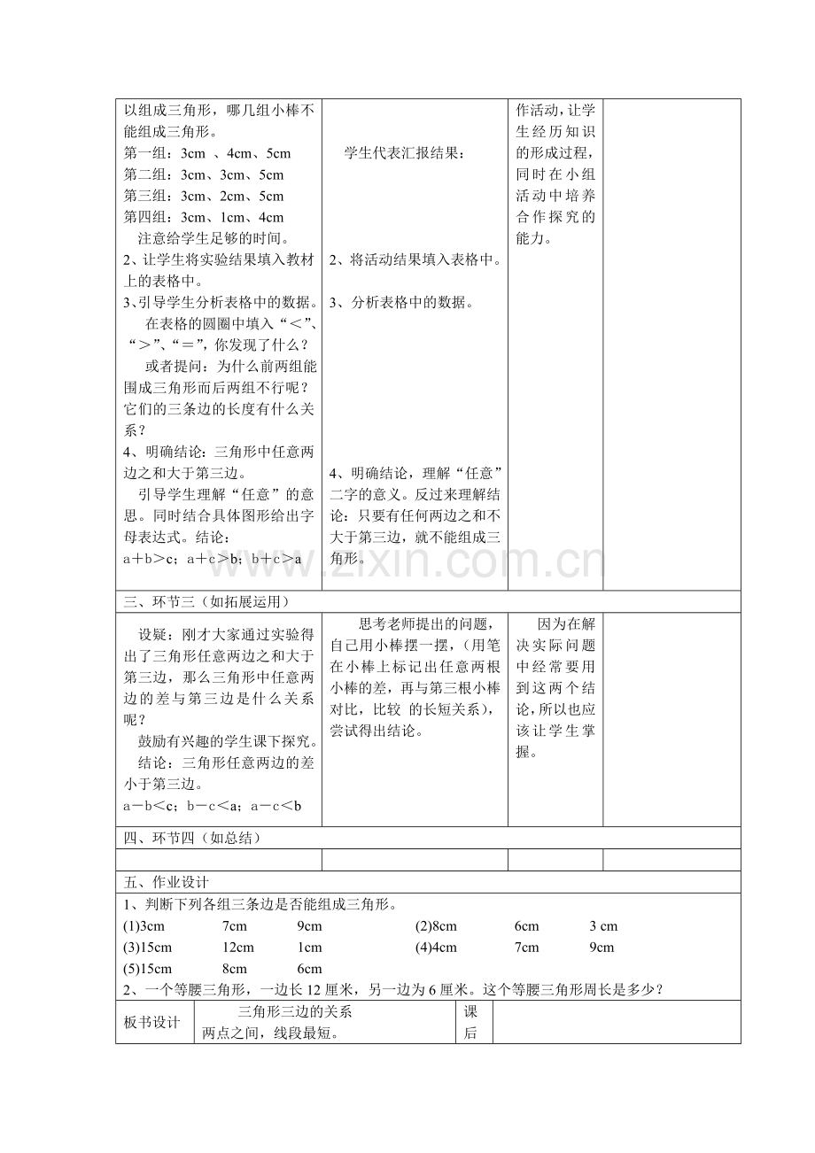 小学数学北师大2011课标版四年级三角形边的关系教学设计.doc_第2页