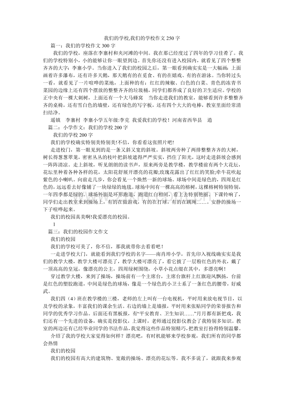 我们的学校,我们的学校作文250字.doc_第1页