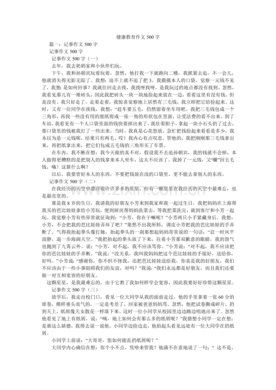 健康教育作文500字.doc_第1页