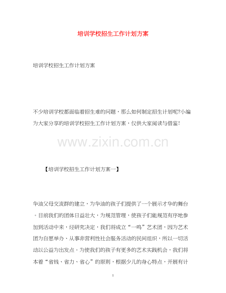 培训学校招生工作计划方案.docx_第1页