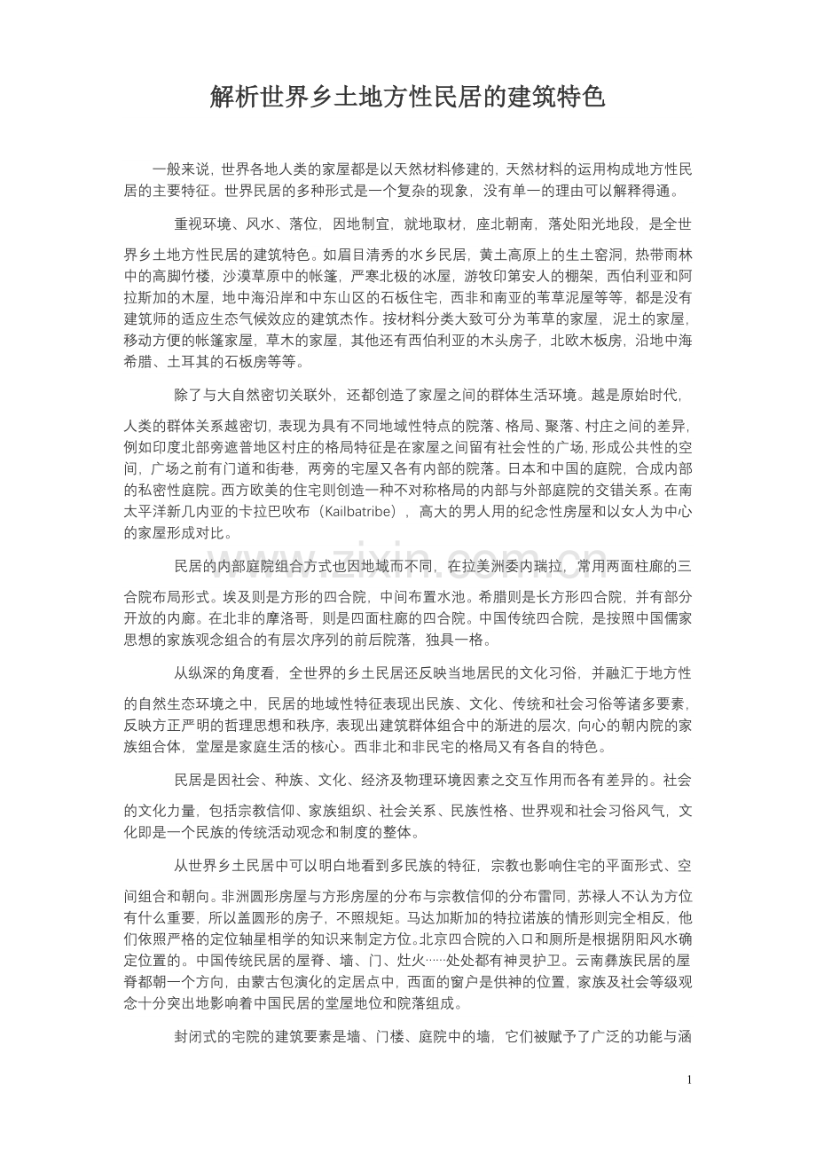 世界乡土地方性民居的建筑特色.doc_第1页