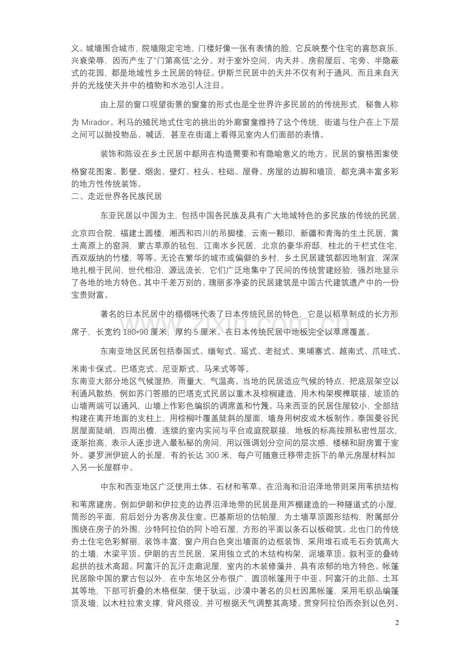 世界乡土地方性民居的建筑特色.doc_第2页