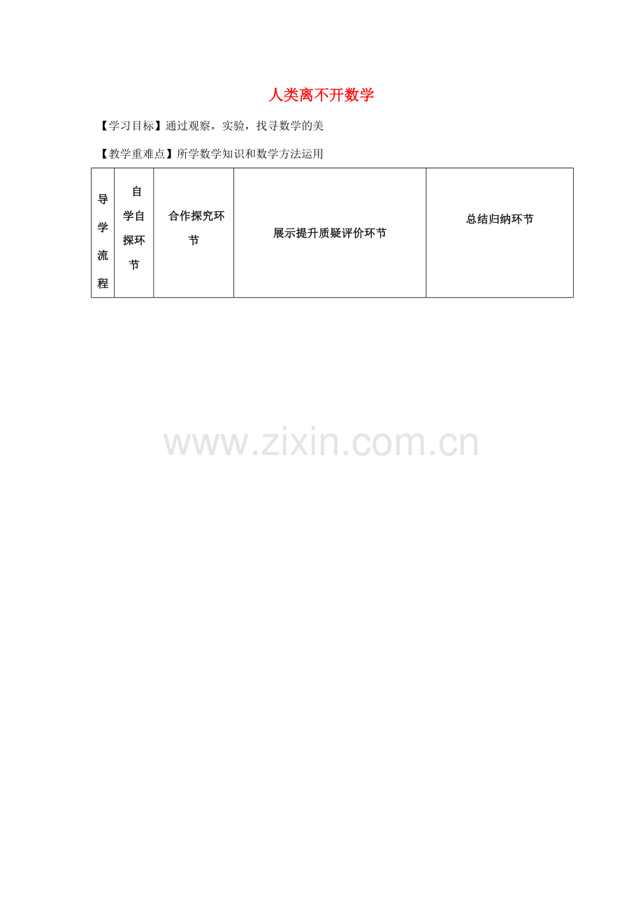 七年级数学上册 第1章 走进数学世界 1.2 人类离不开数学教案（新版）华东师大版-（新版）华东师大版初中七年级上册数学教案.doc_第1页