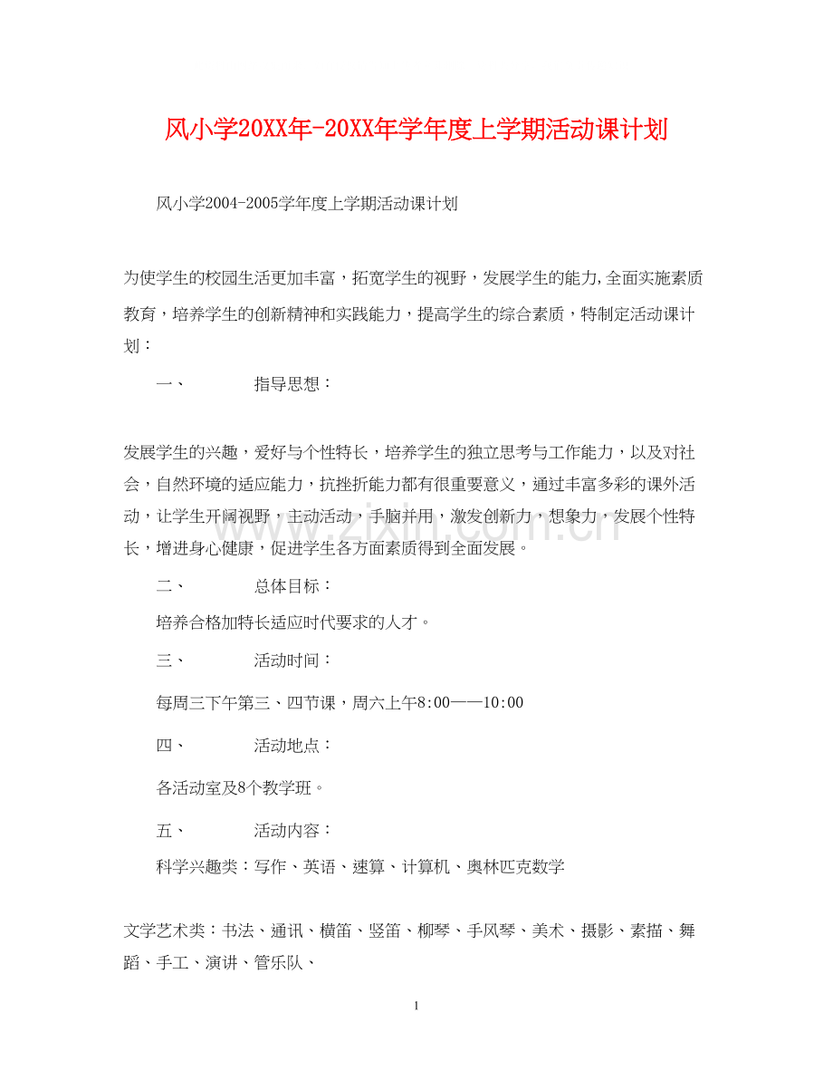 风小学学年度上学期活动课计划3.docx_第1页