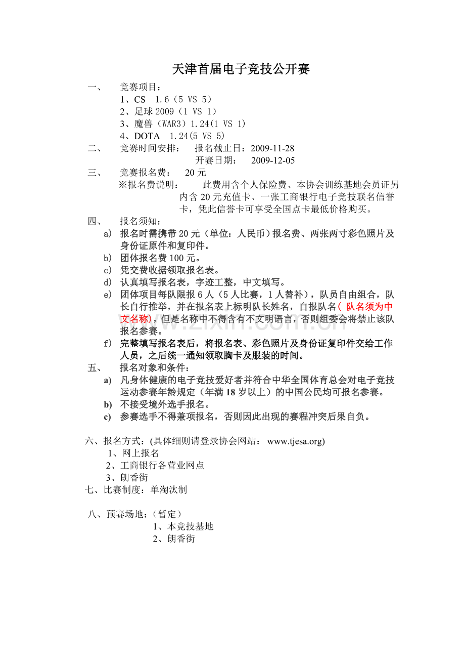 天津首届电子竞技公开赛1.doc_第1页