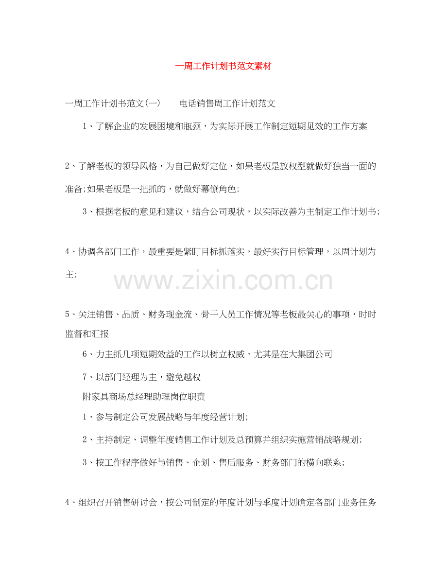 一周工作计划书范文素材.docx_第1页