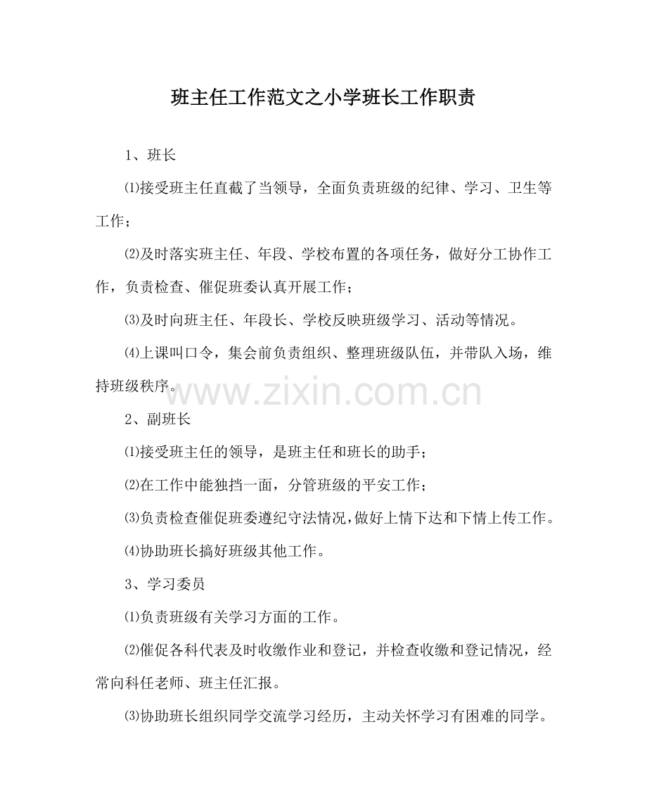班主任工作范文小学班长工作职责.doc_第1页