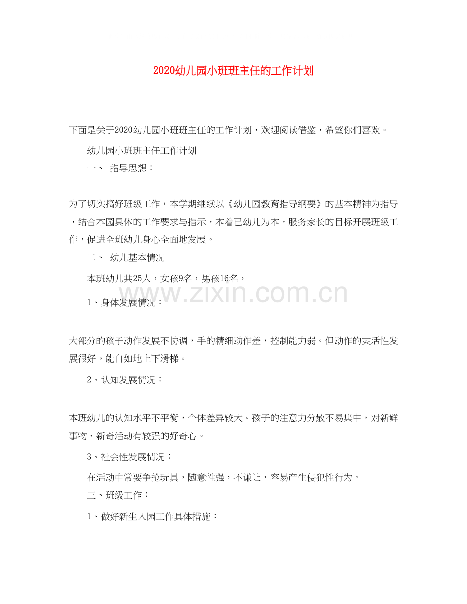 幼儿园小班班主任的工作计划.docx_第1页