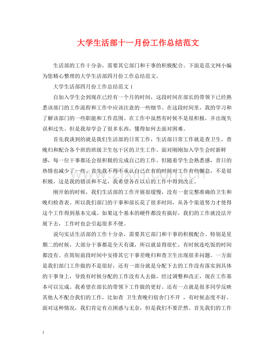 大学生活部十一月份工作总结范文.docx_第1页