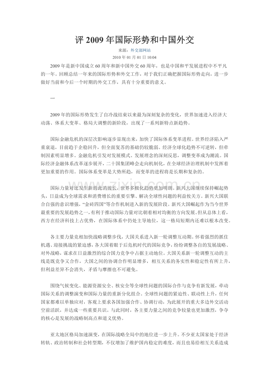 评2009年国际形势及中国外交.doc_第1页