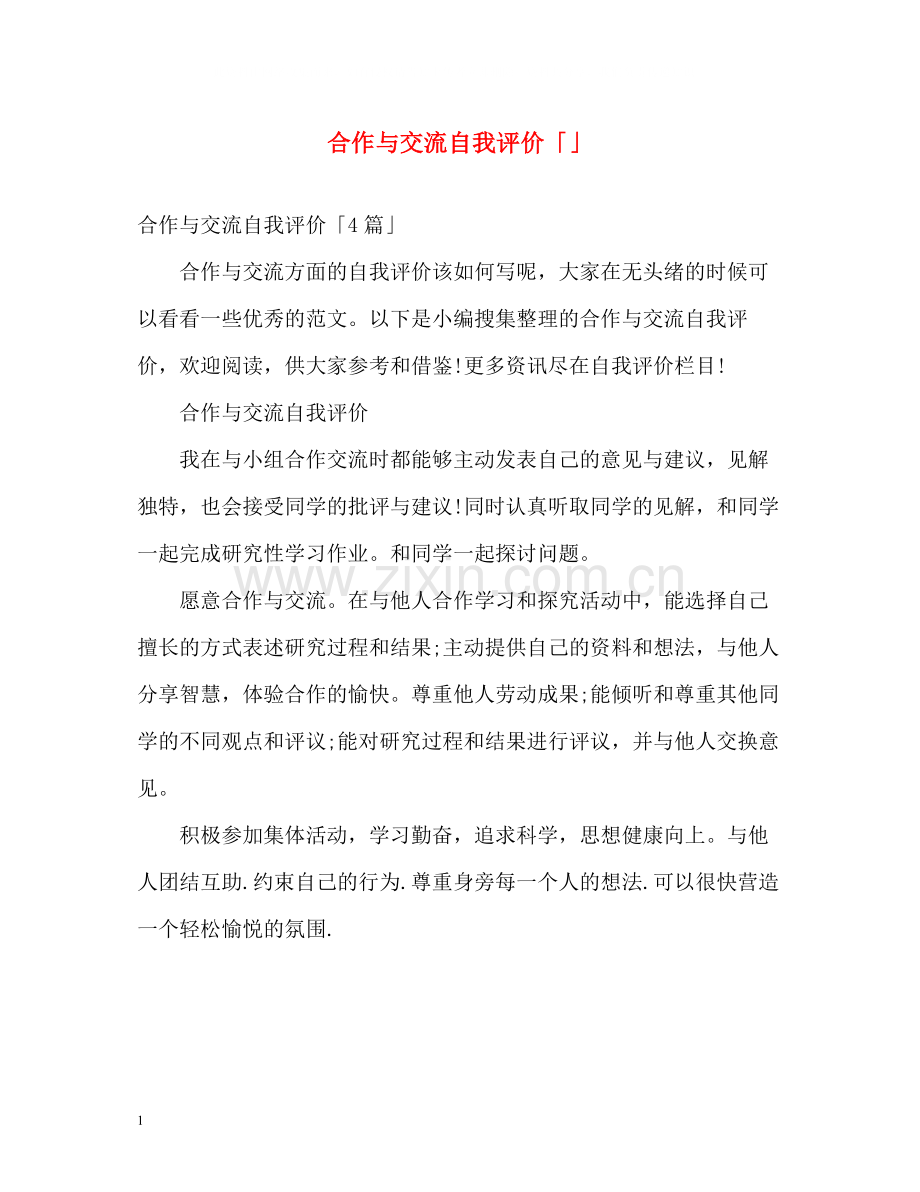 合作与交流自我评价「」2.docx_第1页