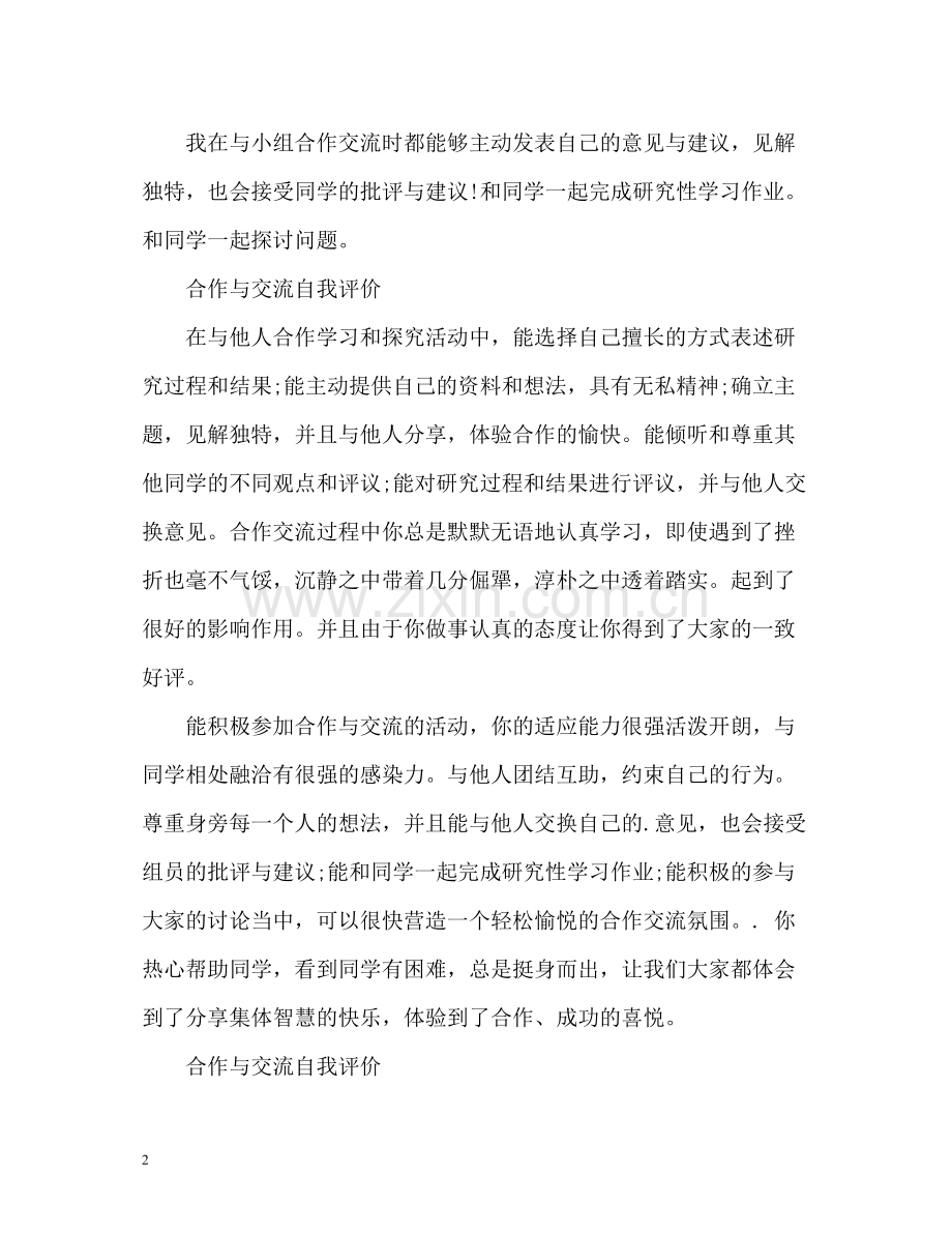 合作与交流自我评价「」2.docx_第2页