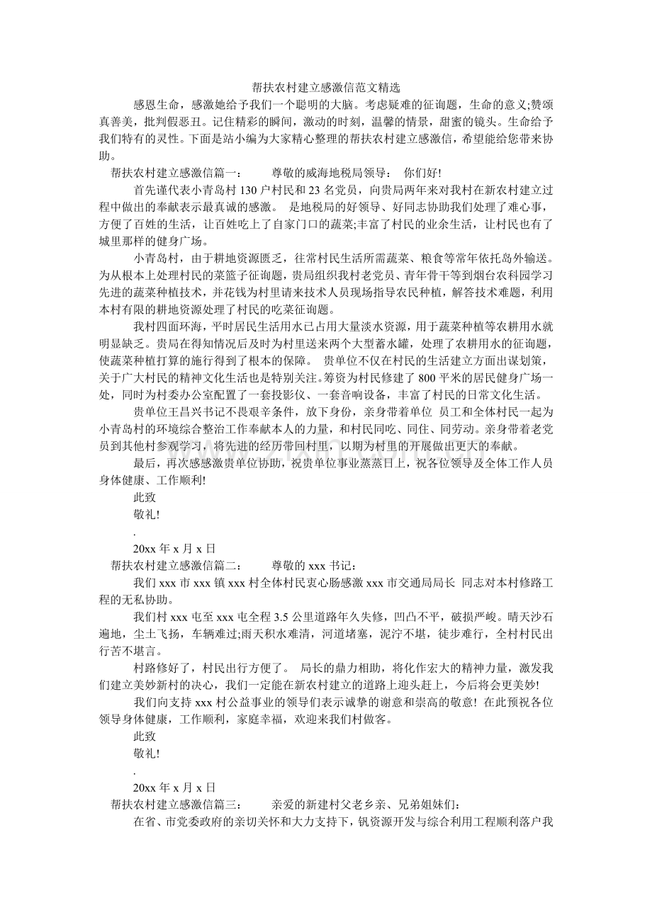 帮扶农村建设感谢信范文.doc_第1页