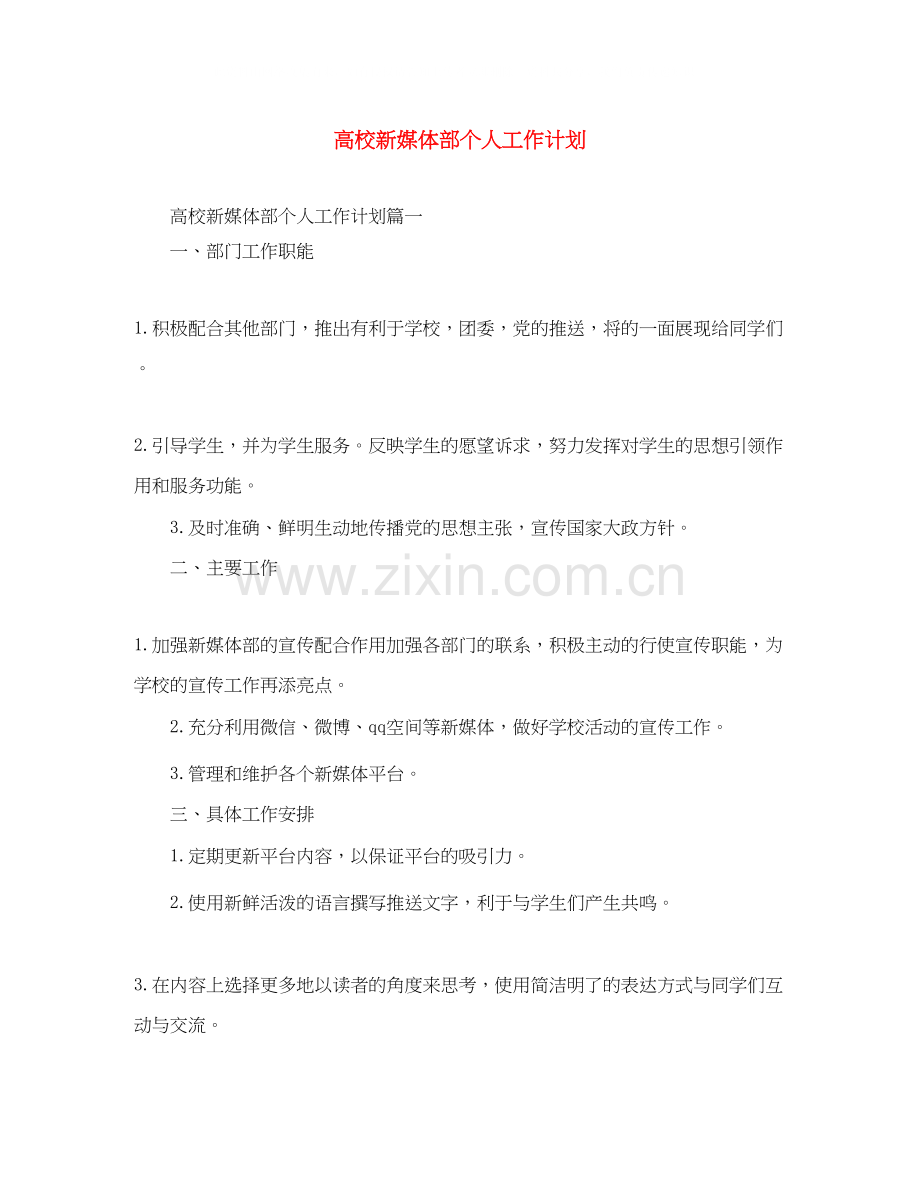 高校新媒体部个人工作计划.docx_第1页