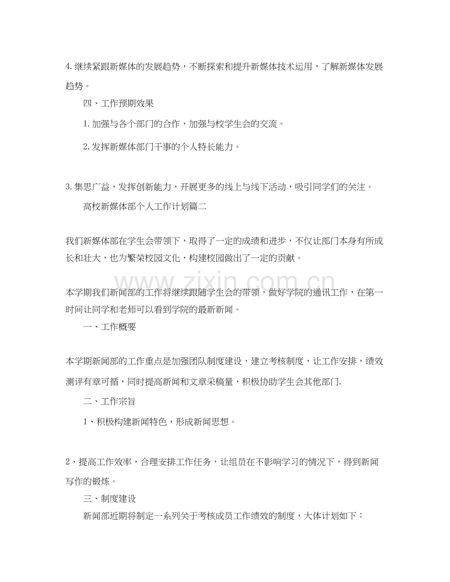 高校新媒体部个人工作计划.docx_第2页