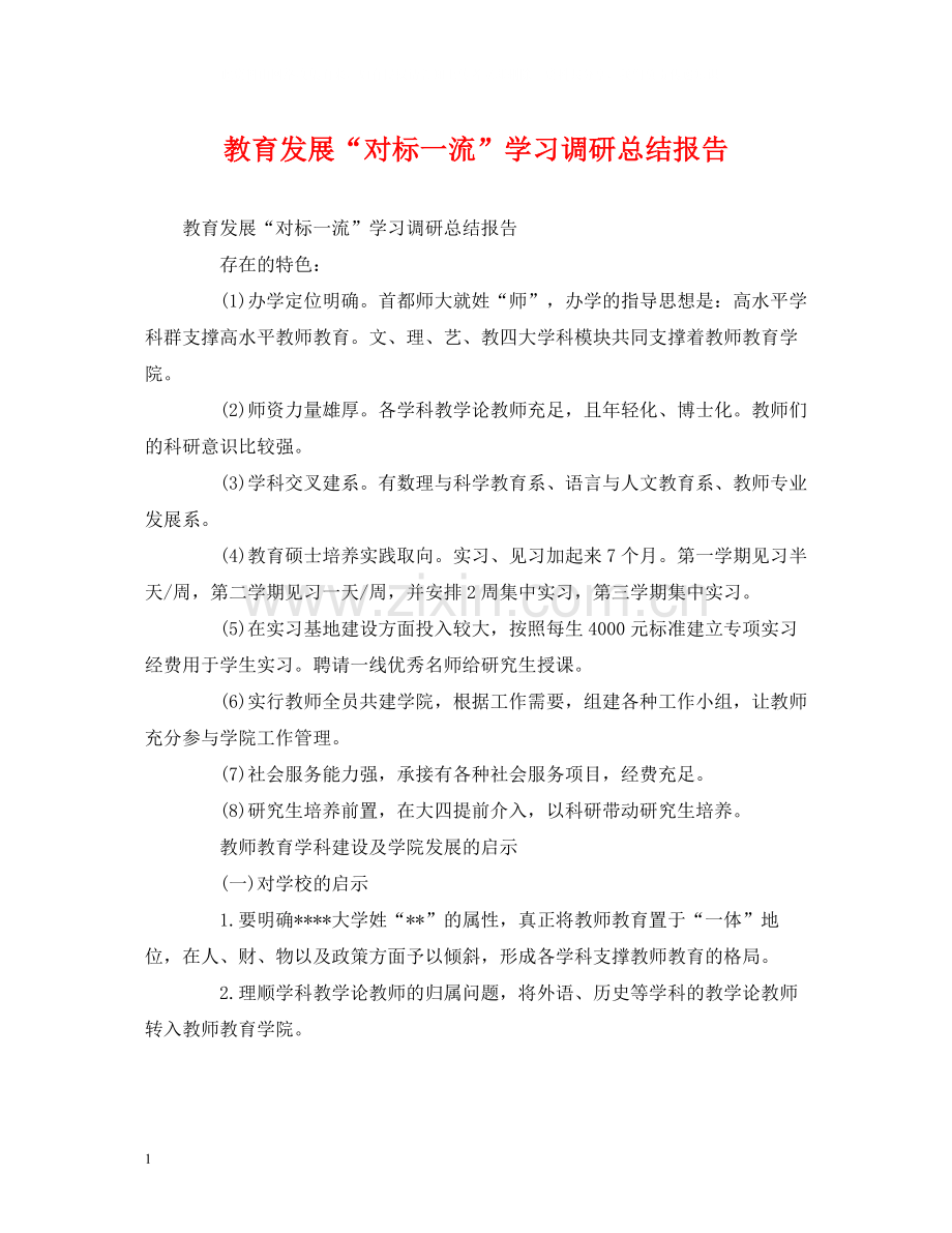 工作总结教育发展对标一流学习调研总结报告.docx_第1页