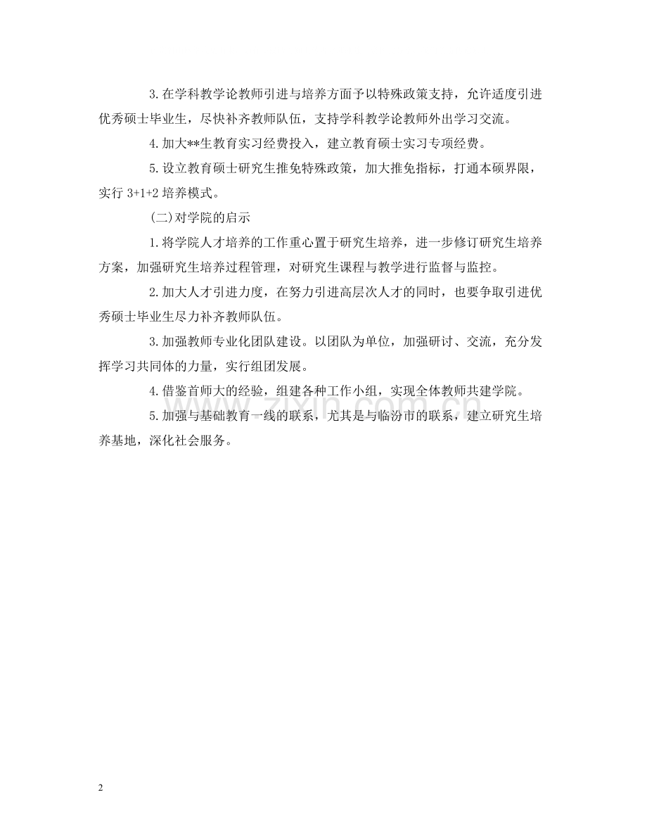 工作总结教育发展对标一流学习调研总结报告.docx_第2页