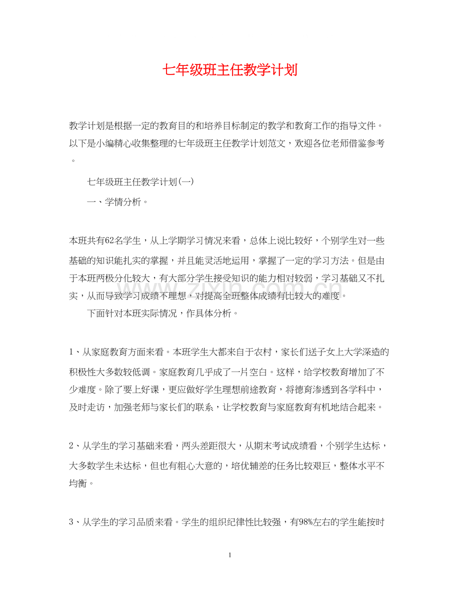 七年级班主任教学计划.docx_第1页