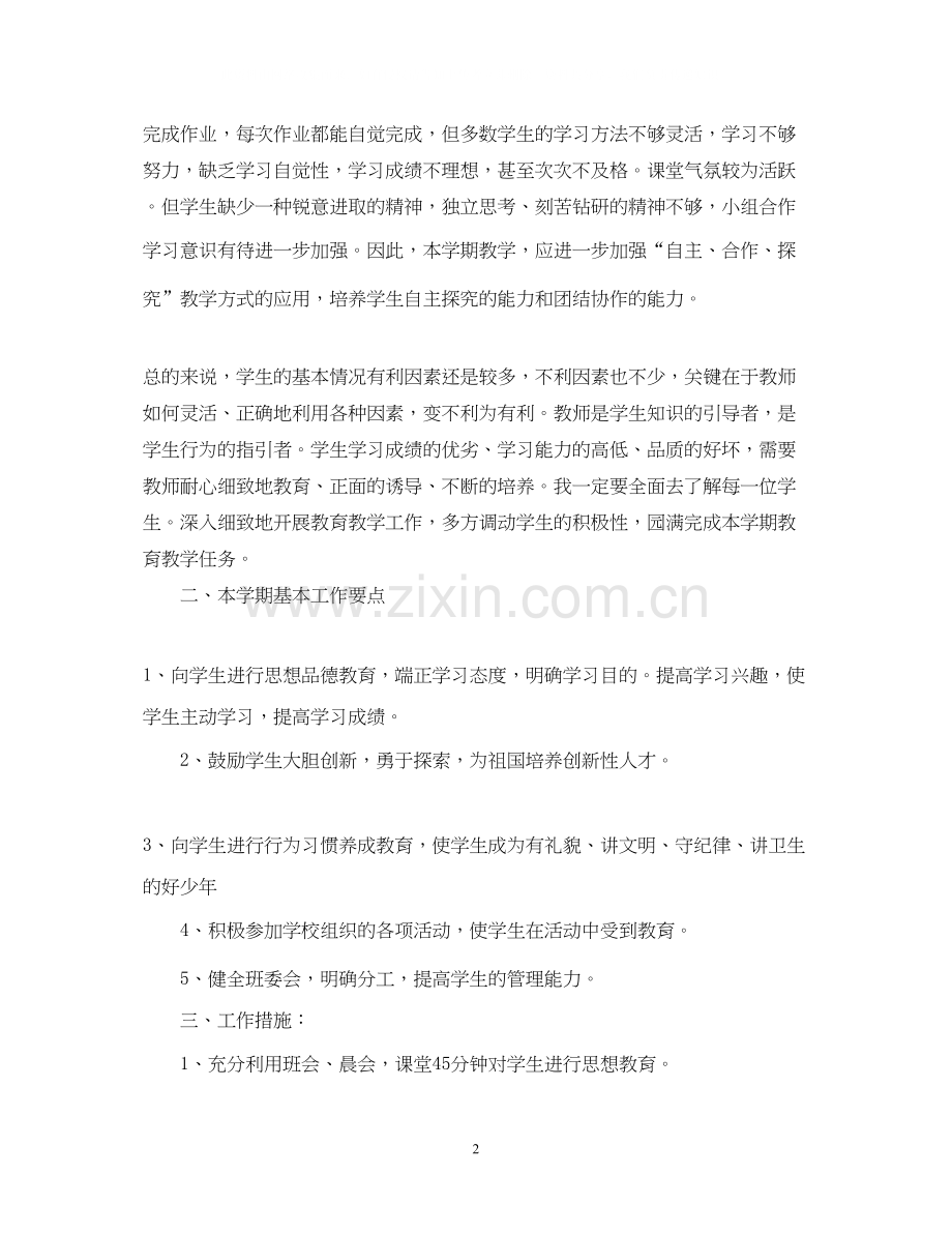 七年级班主任教学计划.docx_第2页