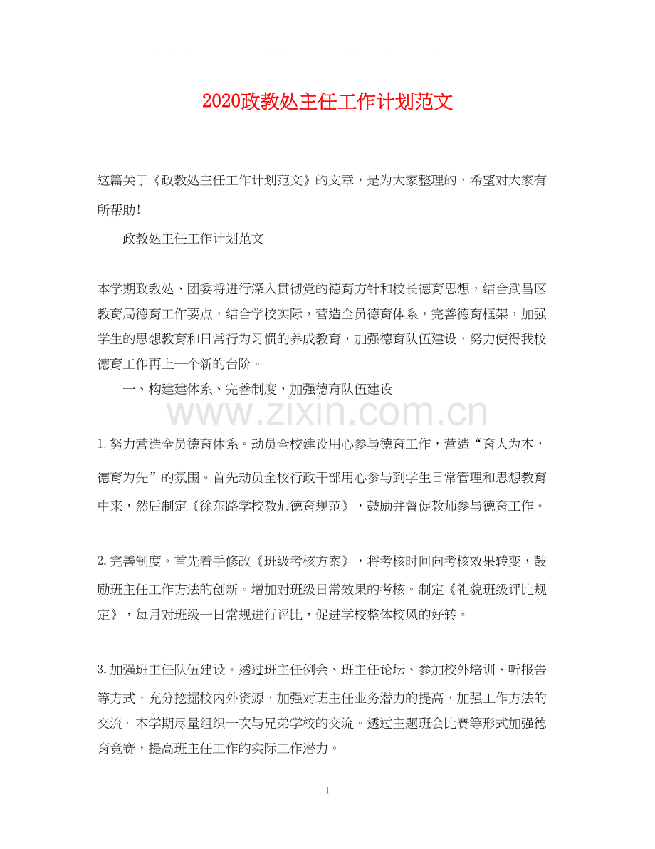 政教处主任工作计划范文.docx_第1页