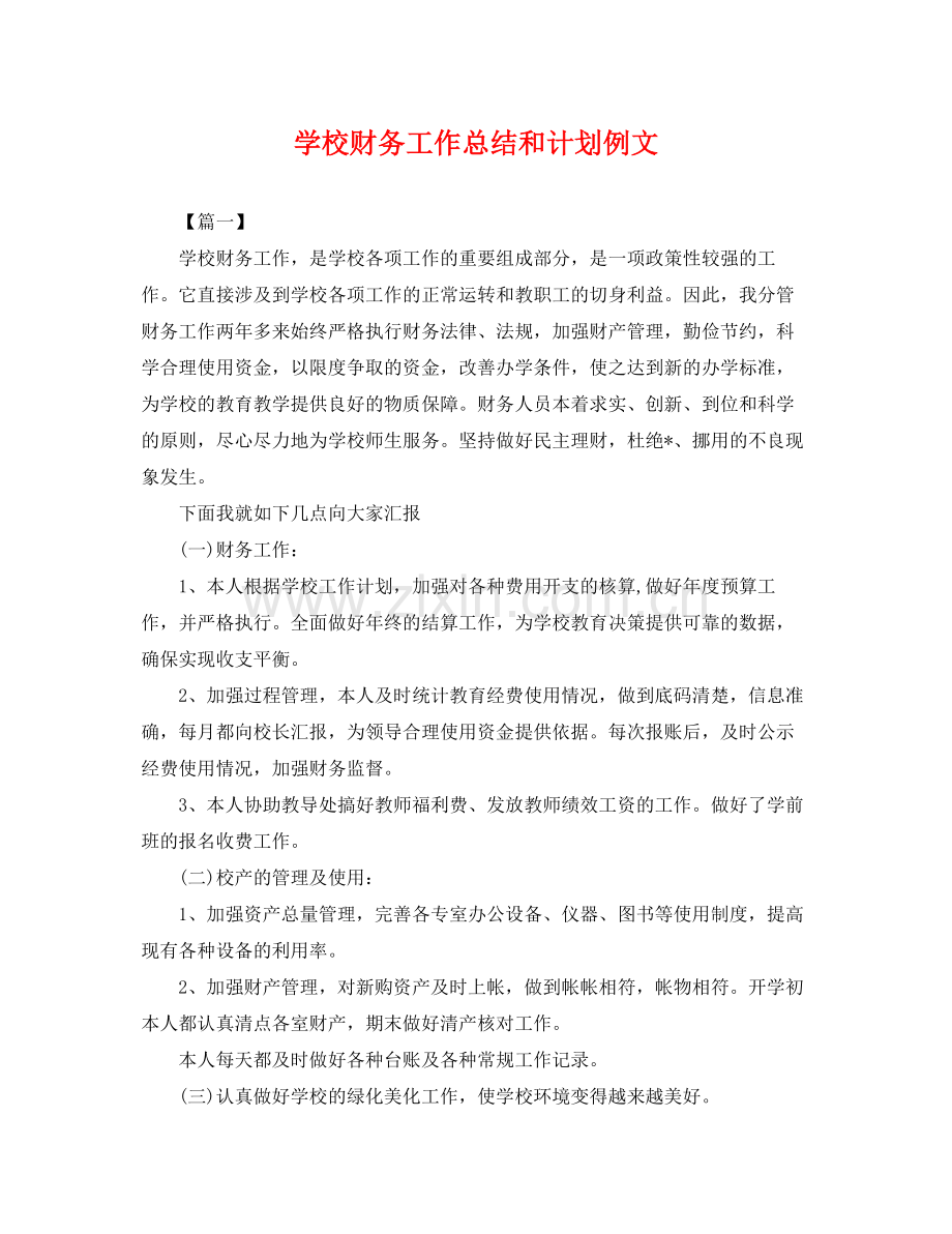 学校财务工作总结和计划例文 .docx_第1页