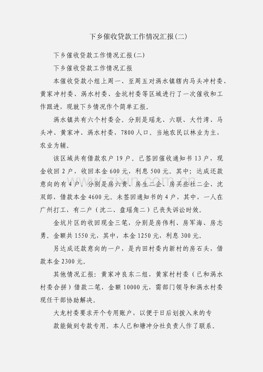 下乡催收贷款工作情况汇报(二).docx_第1页