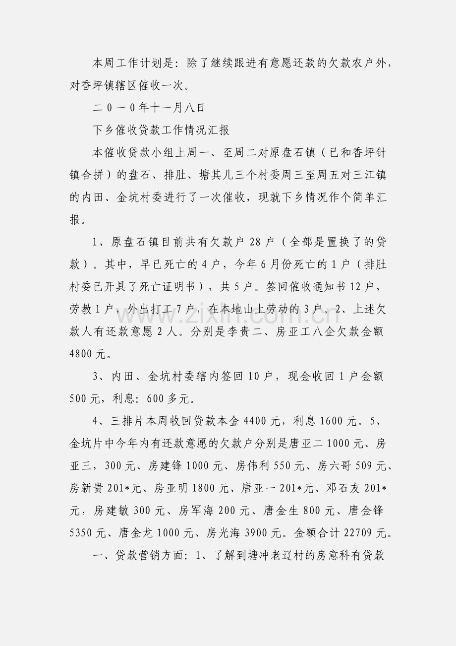 下乡催收贷款工作情况汇报(二).docx_第2页