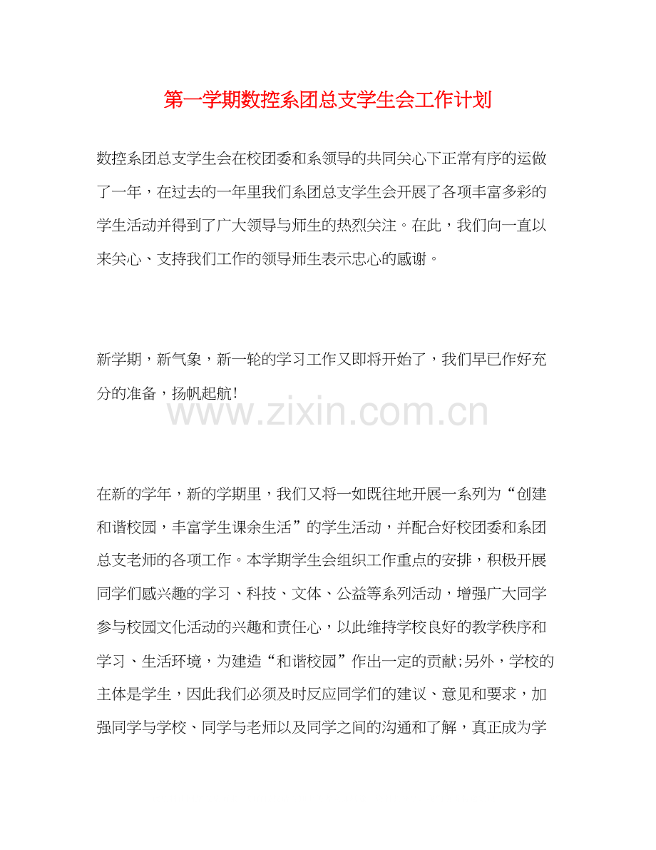 第一学期数控系团总支学生会工作计划.docx_第1页