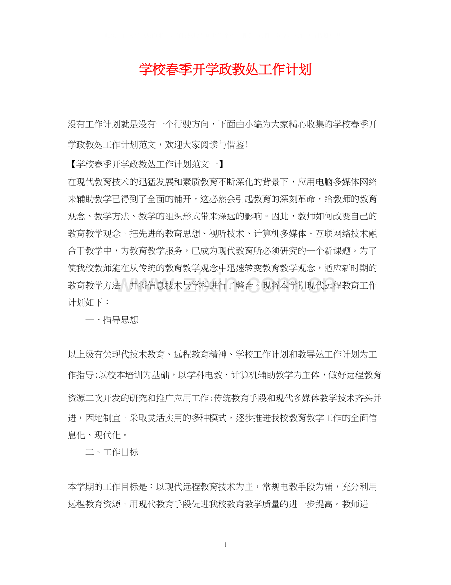 学校春季开学政教处工作计划.docx_第1页