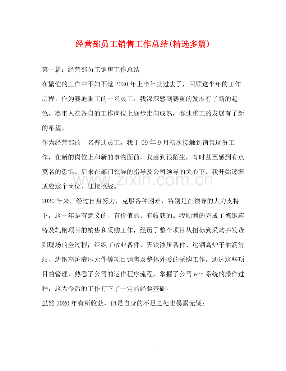 经营部员工销售工作总结多篇).docx_第1页