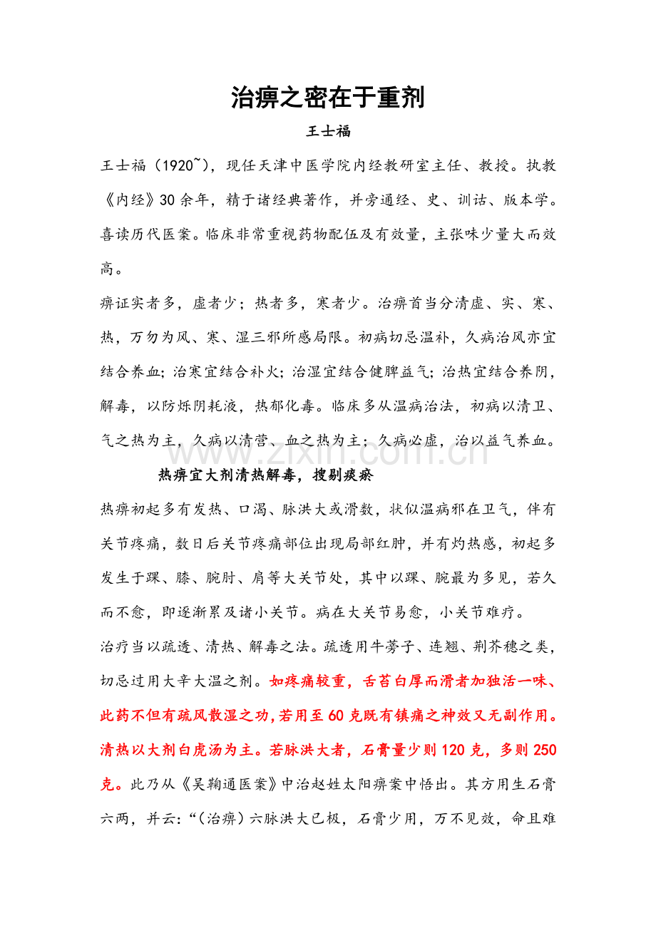 王士福治痹之秘在重剂.doc_第1页