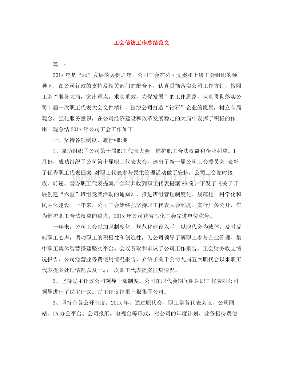 工会信访工作总结范文.docx_第1页