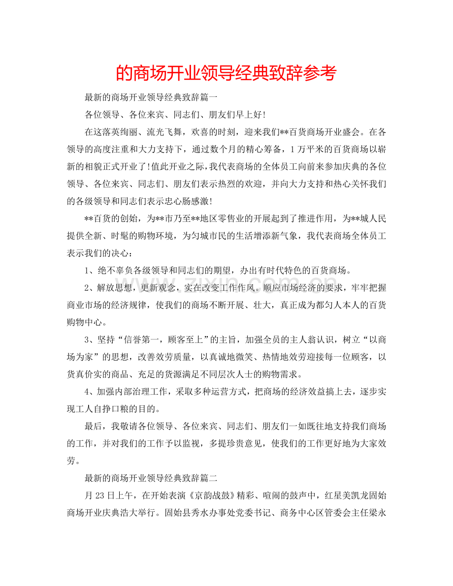 的商场开业领导经典致辞参考.doc_第1页