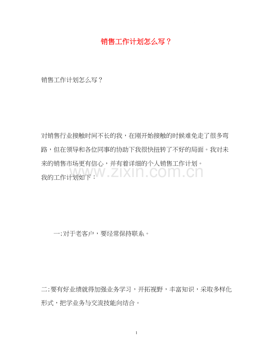 销售工作计划怎么写？.docx_第1页